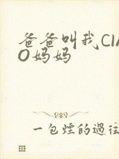 爸爸叫我CIAO妈妈
