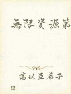 无限资源第一页封面