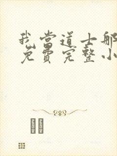 我当道士那些年免费完整小说