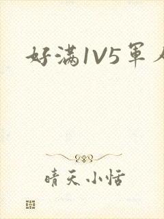 好满1V5军人