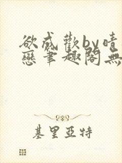 欲成欢by晴逸恋笔趣阁无弹窗最新章节