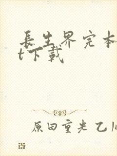 长生界完本txt下载