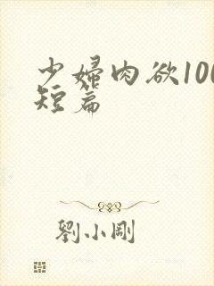 少妇肉欲100短篇