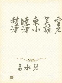 赵晓东吴雪晴王潇潇小说免费阅读封面