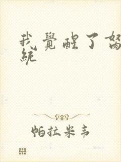 我觉醒了胬肉系统