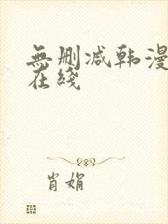 无删减韩漫免费在线