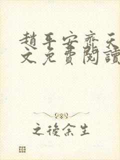 赵平安齐天娇全文免费阅读无弹窗