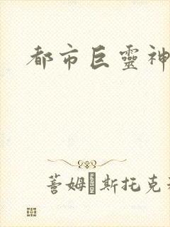 都市巨灵神