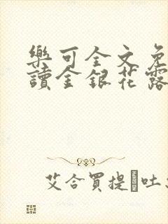 乐可全文免费阅读金银花露