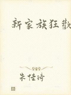 新家族狂欢小说