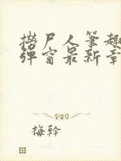 捞尸人笔趣阁无弹窗最新章节