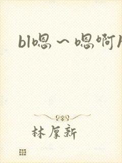bl嗯～嗯啊h封面