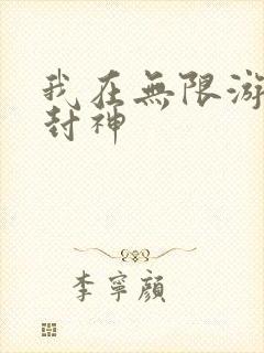 我在无限游戏里封神封面