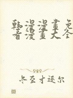 韩漫漫画免费观看漫画大全