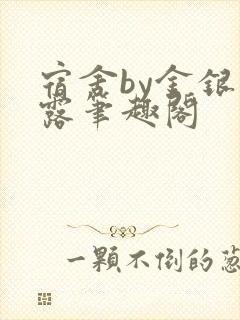 宿舍by金银花露笔趣阁