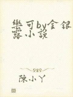乐可by金银花露小说