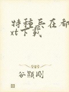 特种兵在都市txt下载封面