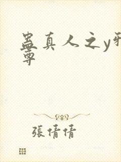 蛊真人之y邪魔尊