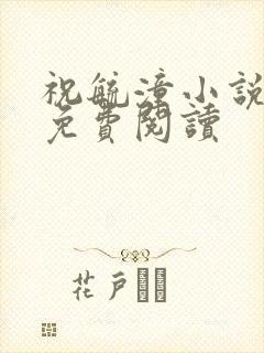 祝毓潼小说全文免费阅读