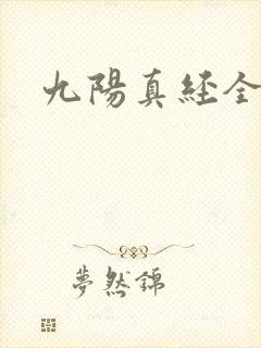 九阳真经全文