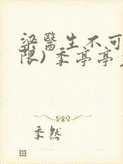 梁医生不可以(限) 季亭亭免费阅读封面