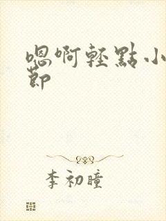 嗯啊轻点小说细节封面