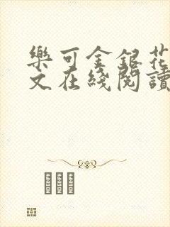 乐可金银花露全文在线阅读