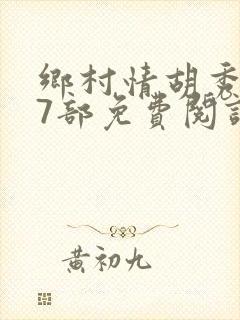 乡村情胡秀英17部免费阅读全文