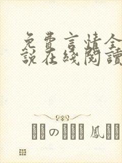 免费言情全本小说在线阅读封面