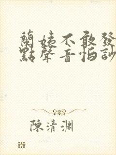 兰姨不敢发出一点声音怕吵醒风封面