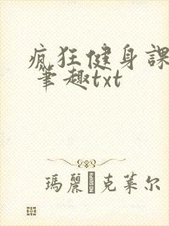 疯狂健身课李欣 笔趣txt