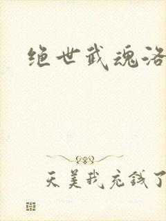 绝世武魂洛城东