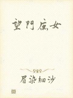 望门庶女