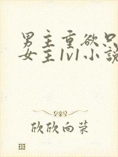 男主重欲只喜欢女主1v1小说封面