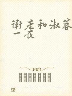 卫老和淑蓉销魂一夜