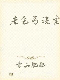 老乞丐没完没了