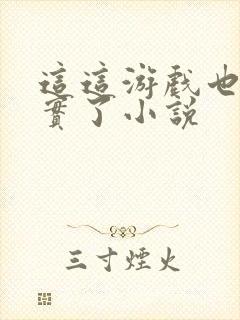 这这游戏也太真实了小说