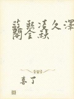 苏熙凌久泽笔趣阁金秋