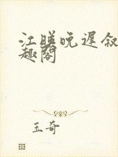 江映晚迟叙新笔趣阁封面