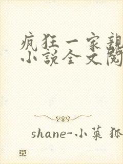 疯狂一家亲陈雪小说全文阅读