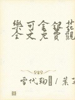 乐可金银花漫画全文免费观看在线