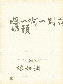 嗯~啊~别揉我奶头