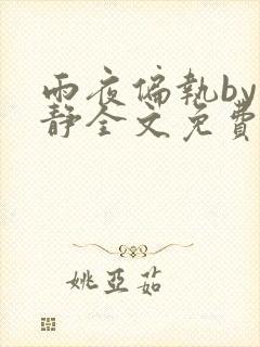 雨夜偏执by浅静全文免费阅读笔趣阁