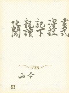 化龙记漫画免费阅读下拉式六漫画