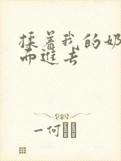 揉着我的奶从后面进去封面