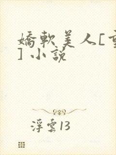 娇软美人[重生] 小说封面