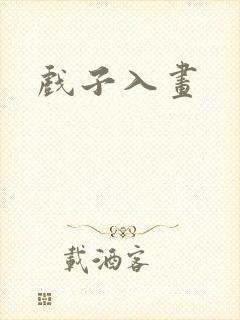 戏子入画