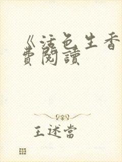 《活色生香》免费阅读