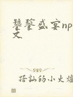 饕餮盛宴np全文