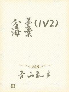 分羹(1V2)海棠封面